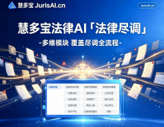 <b>慧多宝法令AI已成功完成Pre-A轮融资</b>